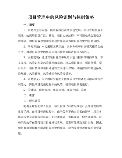 项目管理中的风险识别与控制策略