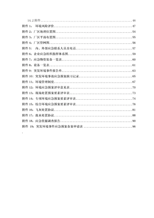 突发环境事件应急预案、环境风险评估报告.docx