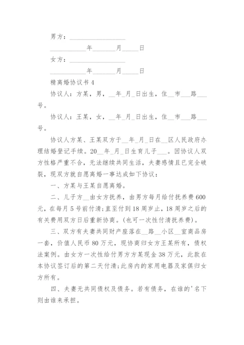 精离婚协议书.docx