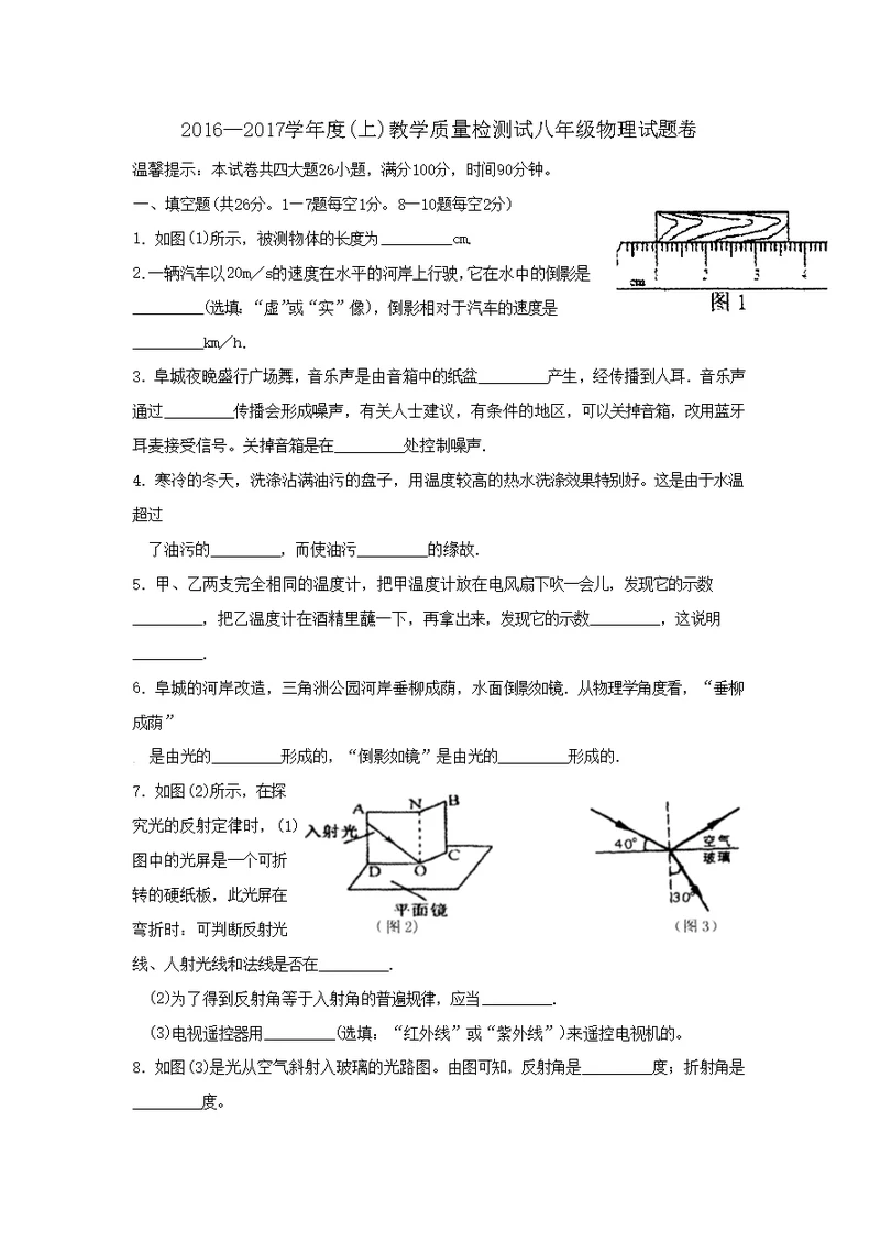 【期末试卷】安徽省阜阳市五校2016-2017学年八年级上学期期末考试物理试卷