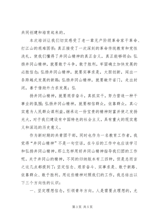 井冈山培训心得体会范本大全.docx