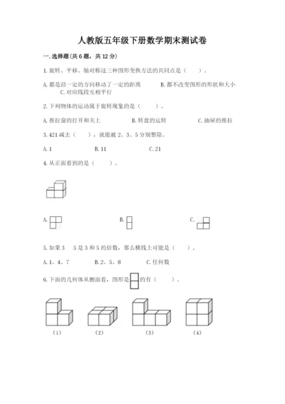 人教版五年级下册数学期末测试卷精品（模拟题）.docx