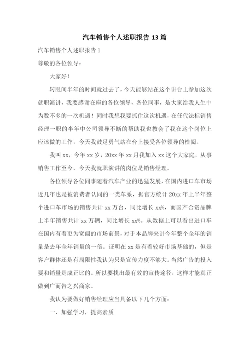 汽车销售个人述职报告13篇.docx