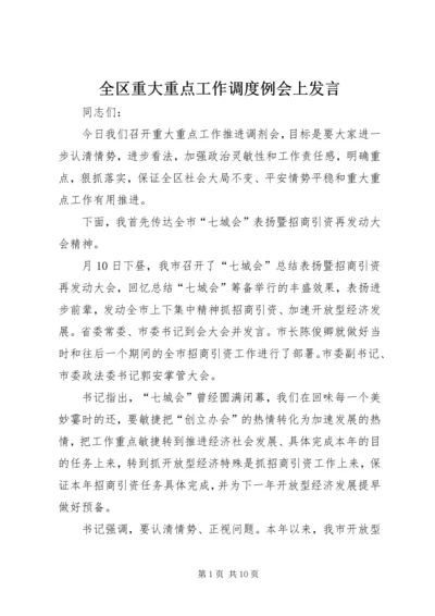 全区重大重点工作调度例会上讲话.docx