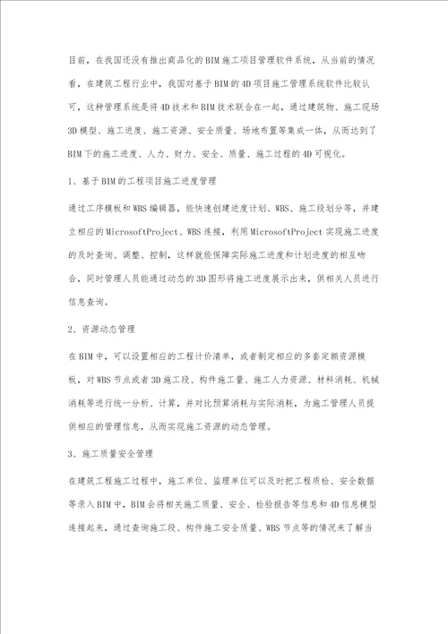 BIM在建筑工程管理中的应用雷宇