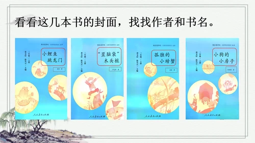 部编版二年级上册语文 快乐读书吧：读读童话故事课件