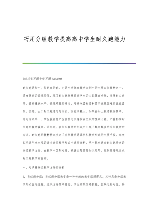 巧用分组教学提高高中学生耐久跑能力.docx