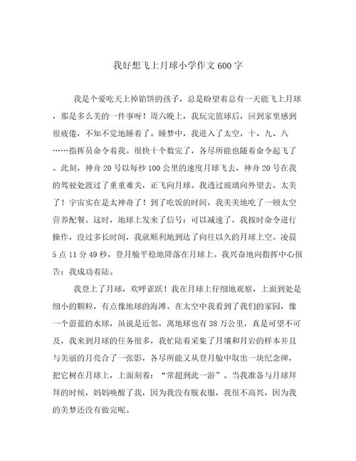 我好想飞上月球小学作文600字