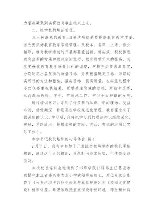 参加书记校长培训的心得体会.docx