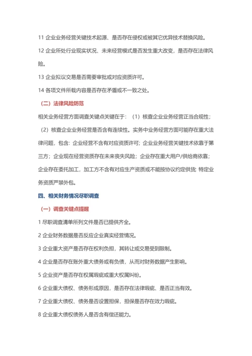 法律尽职调查要点提示与法律风险防控.docx