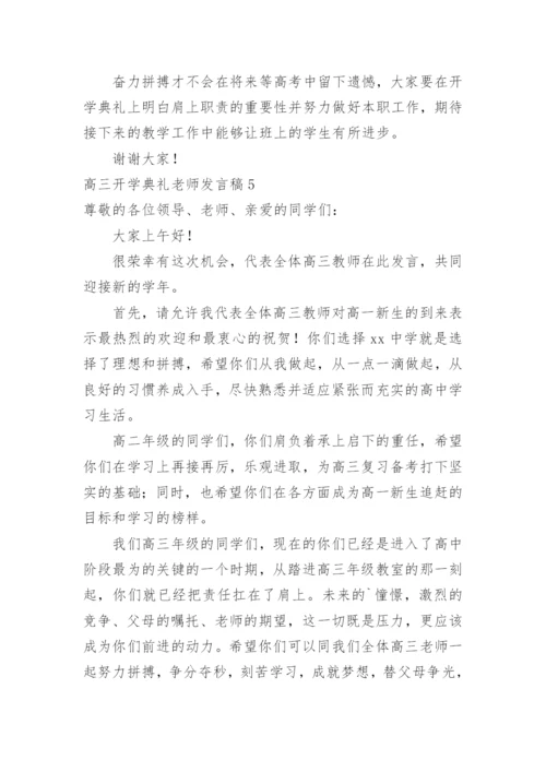 高三开学典礼老师发言稿.docx