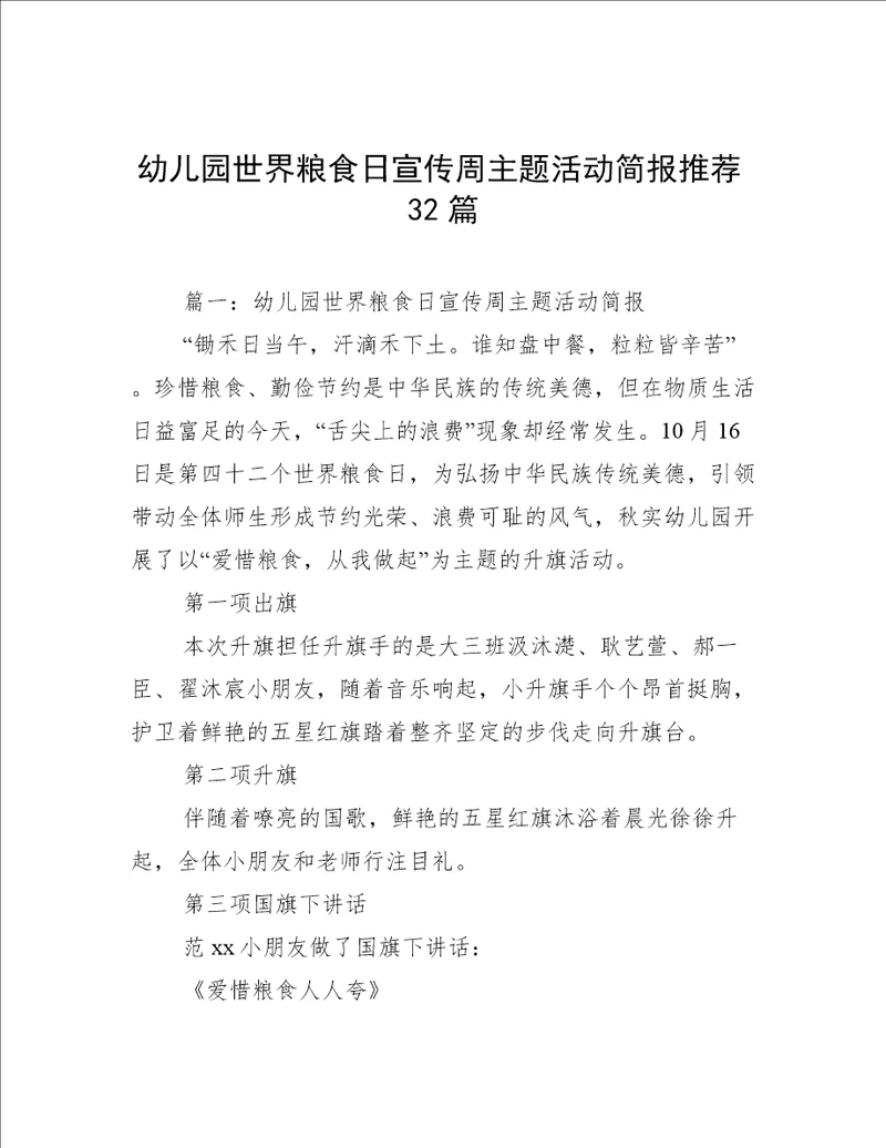 幼儿园世界粮食日宣传周主题活动简报推荐32篇