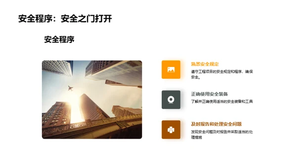 安全至上，工程无忧