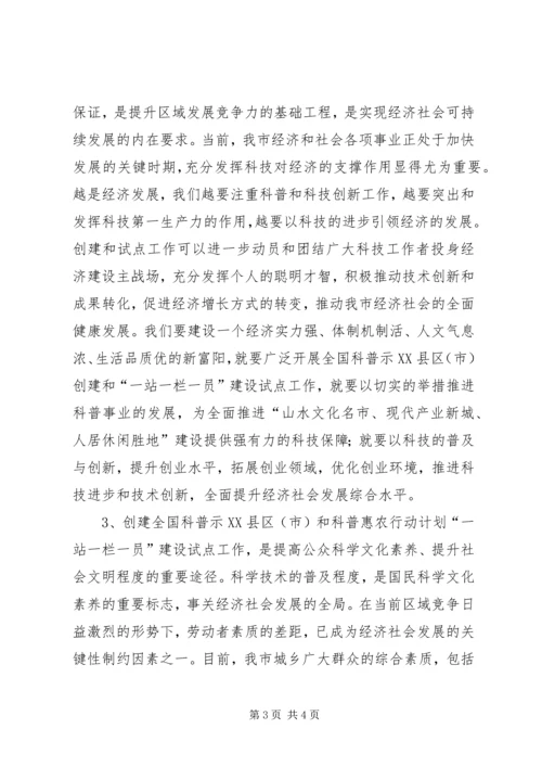 在创建全国科普示范市工作动员大会上的讲话 (3).docx