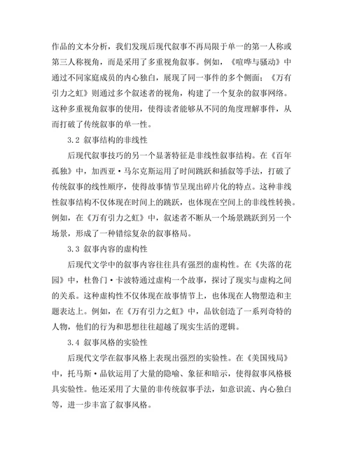 叙事技巧在后现代文学中的演变