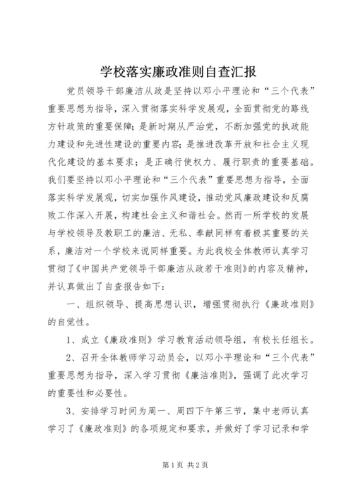 学校落实廉政准则自查汇报.docx