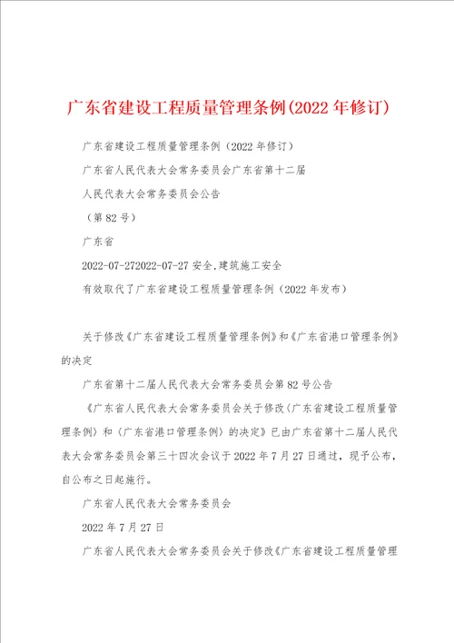 广东省建设工程质量管理条例2022年修订
