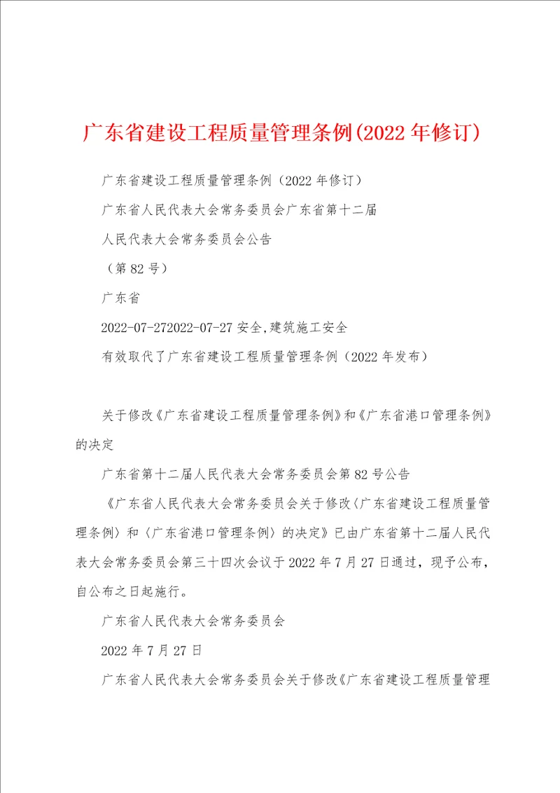 广东省建设工程质量管理条例2022年修订
