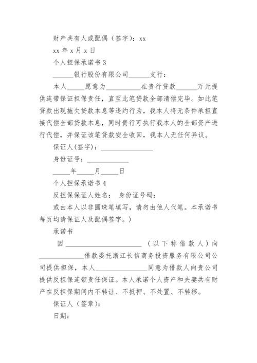 个人担保承诺书_1.docx