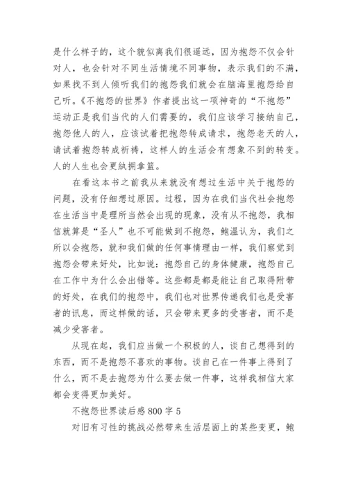 不抱怨世界读后感后感800字.docx