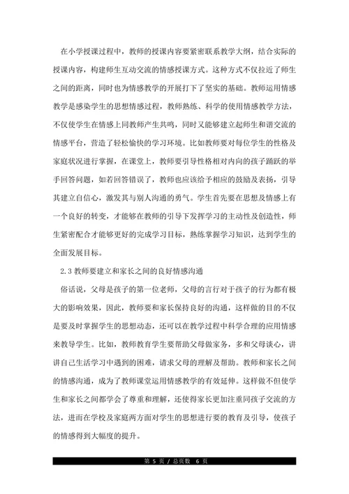 关于小学教育管理论文(1)