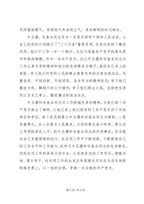 学习牛玉儒、宋鱼水同志先进事迹心得 (2).docx