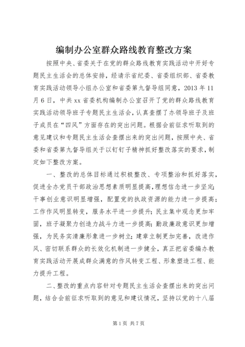 编制办公室群众路线教育整改方案.docx