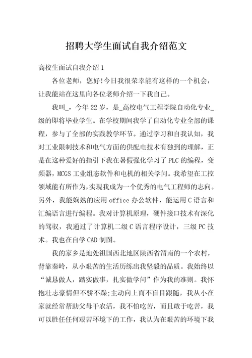 招聘大学生面试自我介绍范文