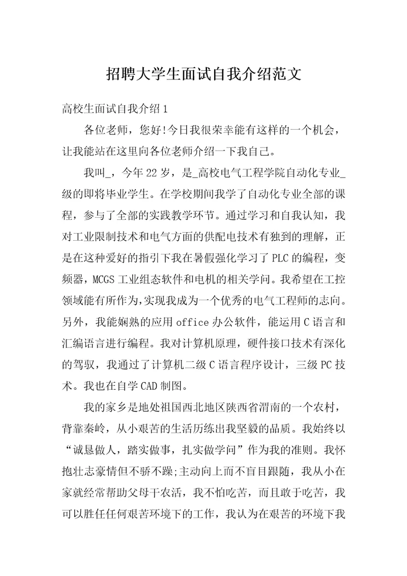 招聘大学生面试自我介绍范文