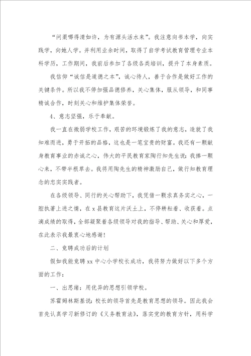 2021年小学校长竞聘演讲稿