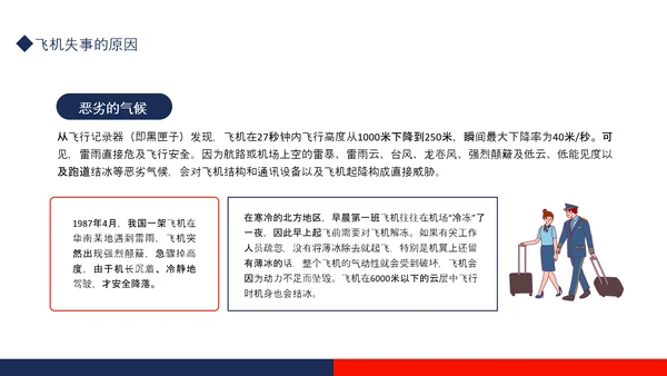 航空事故分析，空难自救的原则PPT模板