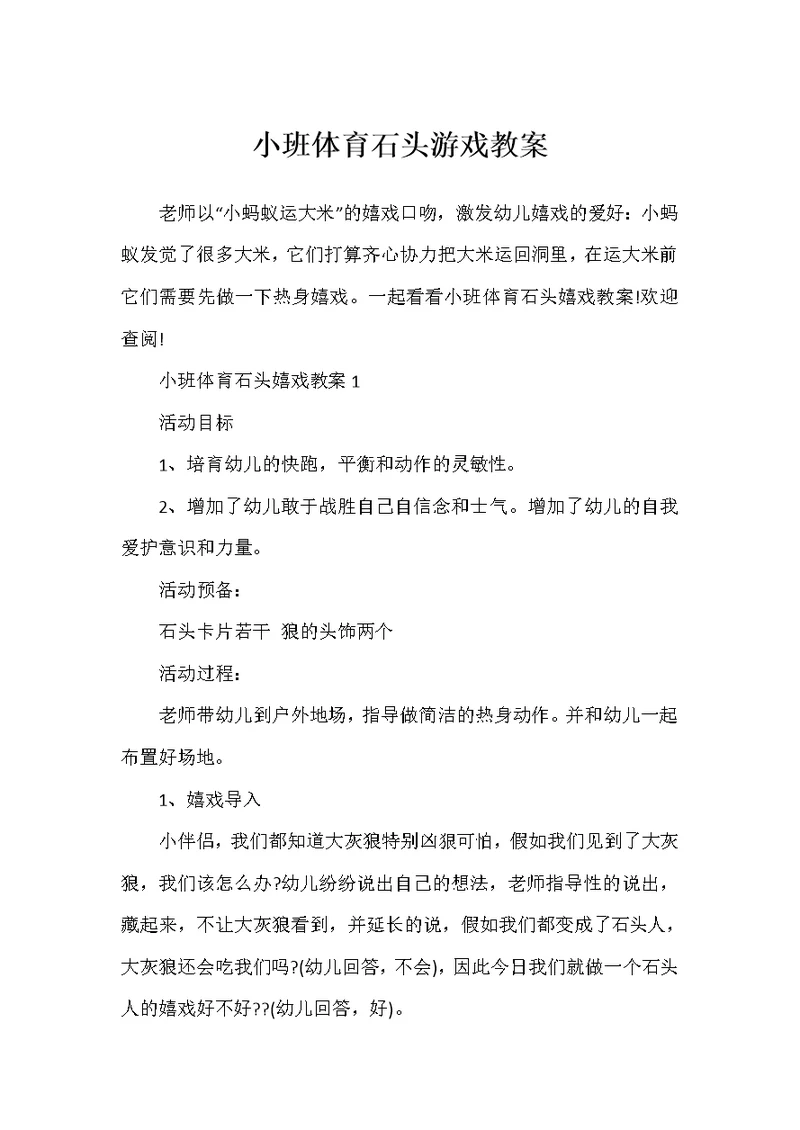 小班体育石头游戏教案