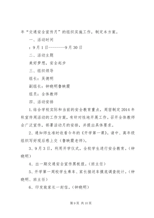 第一篇：安全教育月活动计划安全教育月活动计划.docx