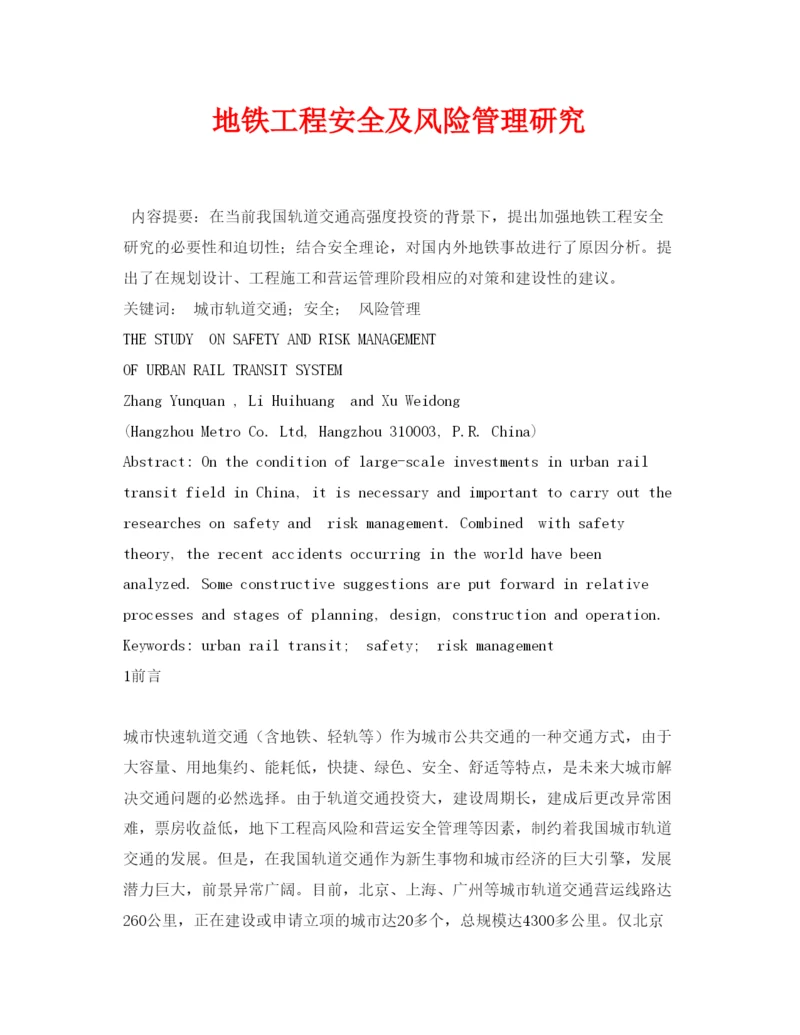 【精编】《安全管理论文》之地铁工程安全及风险管理研究.docx
