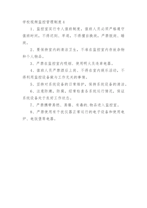 学校视频监控管理制度.docx