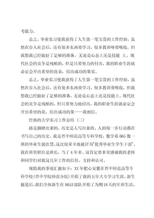 大学实习工作总结范文5篇