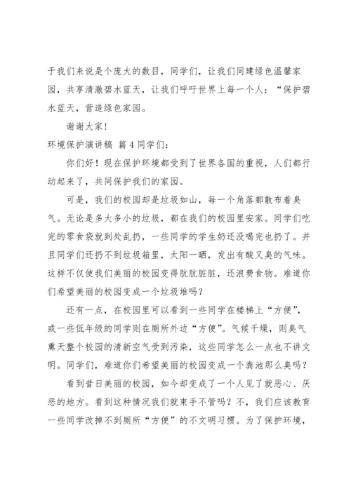 关于环境保护演讲稿汇编七篇.docx