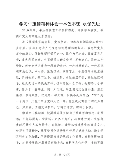 学习牛玉儒精神体会—本色不变,永保先进.docx