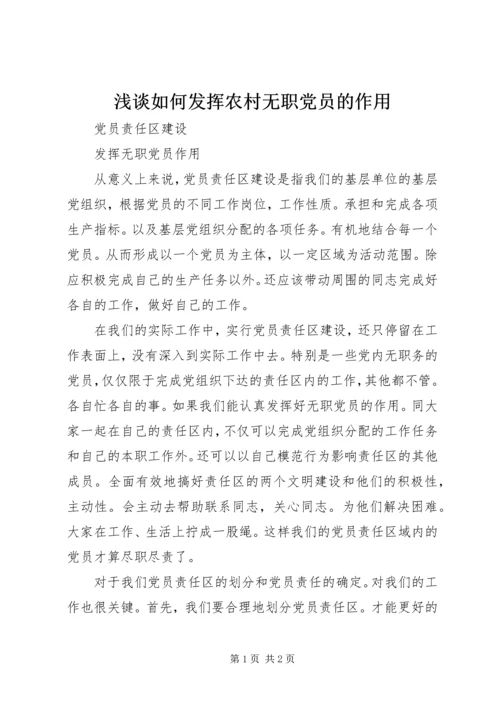 浅谈如何发挥农村无职党员的作用 (4).docx