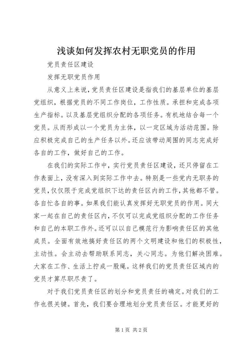 浅谈如何发挥农村无职党员的作用 (4).docx