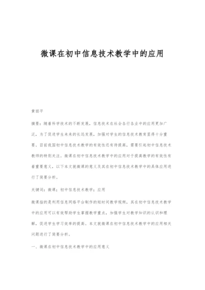 微课在初中信息技术教学中的应用-1.docx