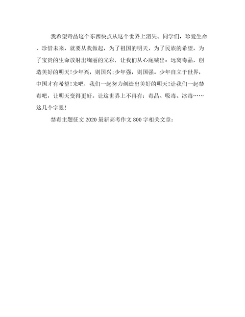 2023年最新禁毒主题征文最新高考作文800字优选范文
