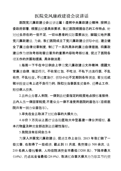 医院党风廉政建设会议致辞