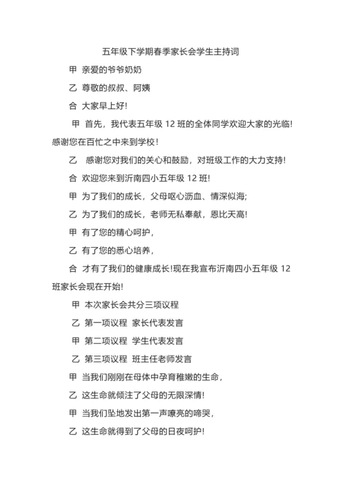 五年级下学期春季家长会学生主持词.docx
