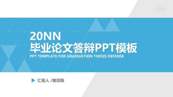 蓝色几何纹理风学生毕业论文答辩PPT模板