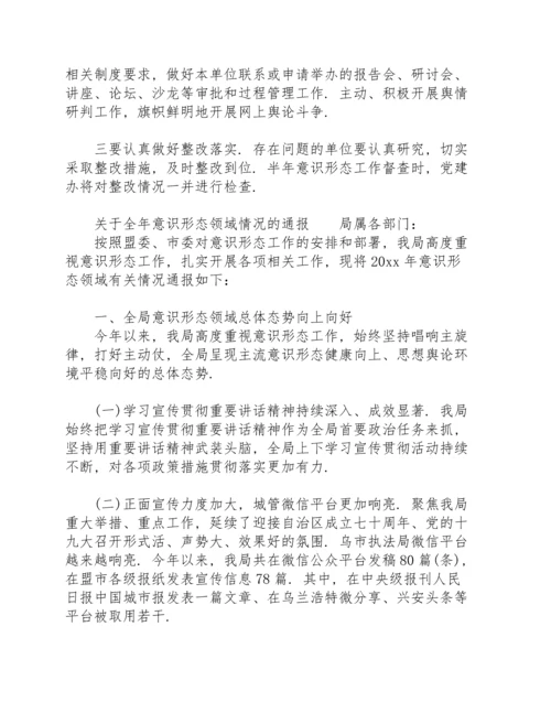 关于全年意识形态领域情况的通报.docx