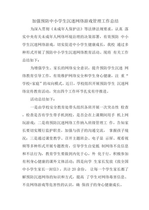 预防学生沉迷网络游戏管理工作总结2.docx