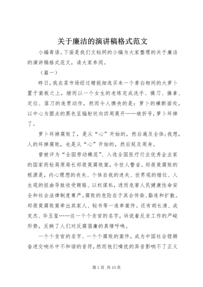 关于廉洁的演讲稿格式范文.docx