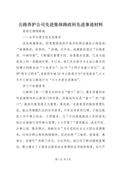 公路养护公司先进集体路政科先进事迹材料.docx