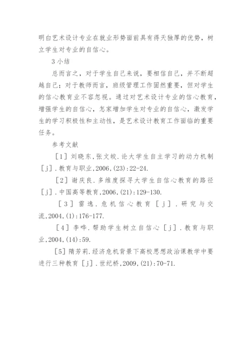 浅谈信心教育理念在艺术设计教育中的表现研究的论文.docx